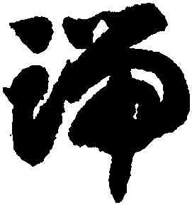 端,智永,書法字典